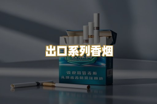出口系列香烟